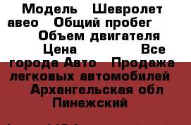  › Модель ­ Шевролет авео › Общий пробег ­ 52 000 › Объем двигателя ­ 115 › Цена ­ 480 000 - Все города Авто » Продажа легковых автомобилей   . Архангельская обл.,Пинежский 